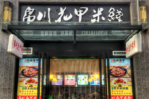 帛川花甲米线