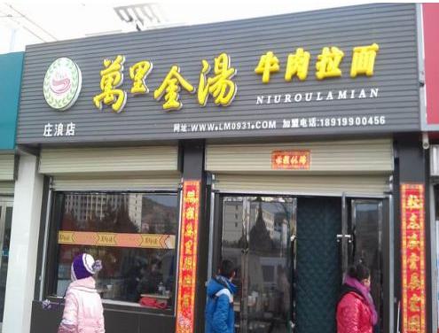 万里金汤牛肉拉面