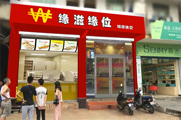 缘滋缘位中式快餐