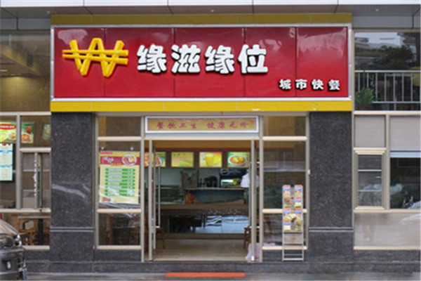 缘滋缘位中式快餐