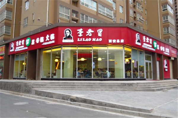 李老冒