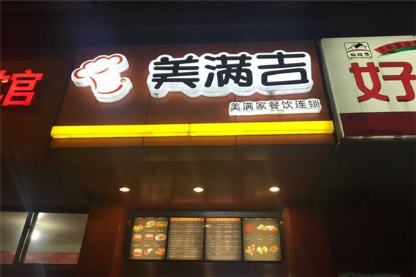 美满吉快餐