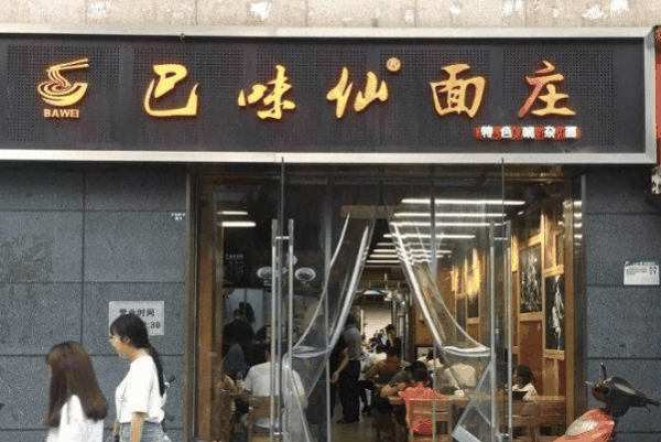 巴味仙面庄面馆