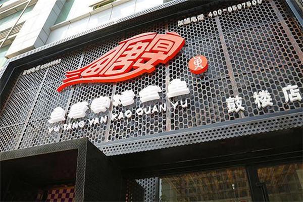 鱼唐宴烤全鱼