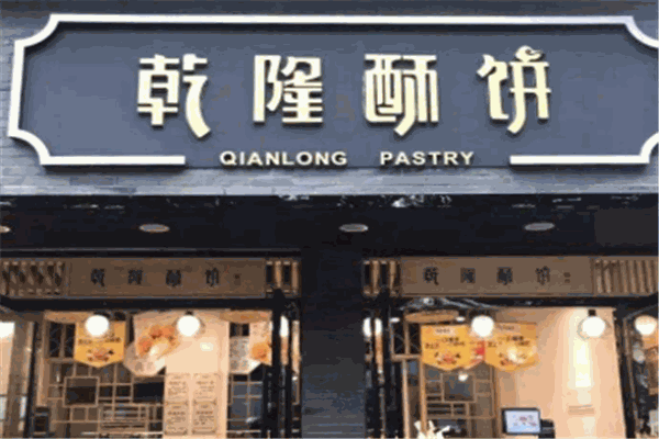 乾隆酥饼