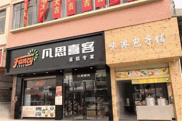 凡思喜客烘焙
