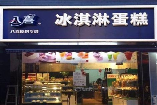 八喜冰淇淋蛋糕