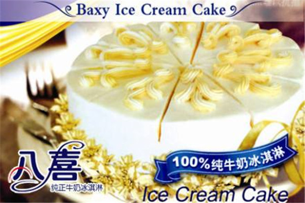 八喜冰淇淋蛋糕