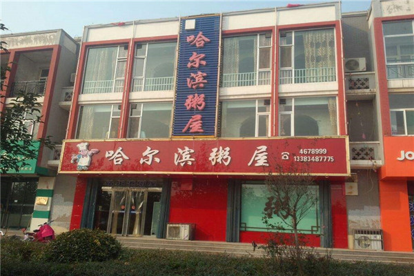 哈尔滨粥屋