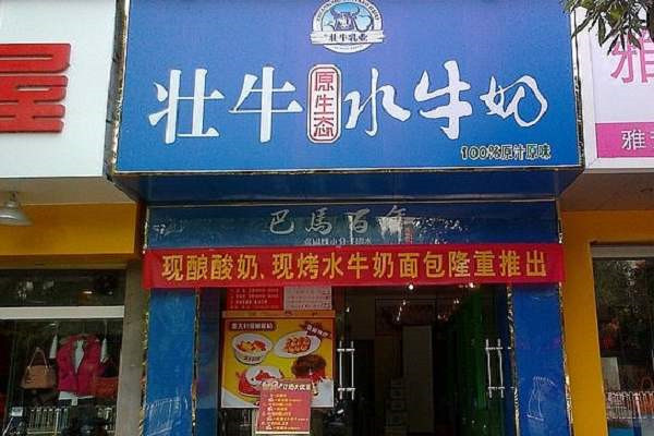 壮牛水牛奶