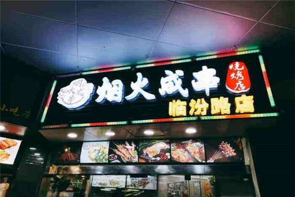 烟火成串烧烤