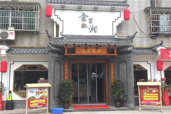 食里飘湘湘菜馆