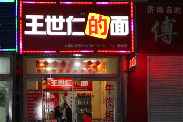 王世仁的面