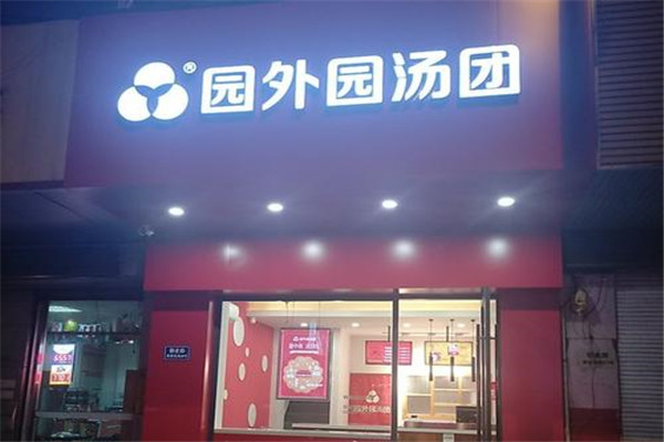园外园汤团