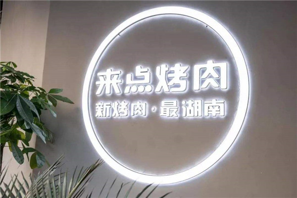 来点烤肉