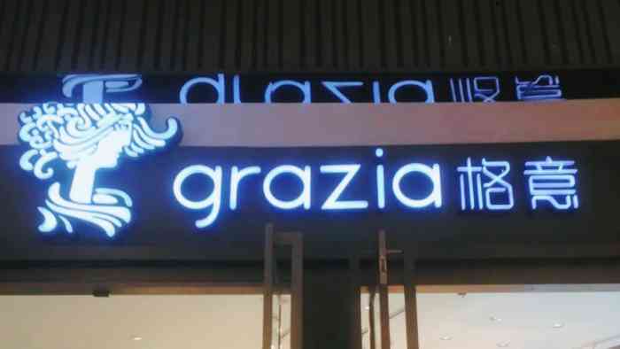 grazia格意