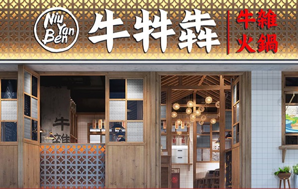 牛牪犇牛杂火锅