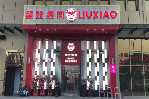 留效烤肉
