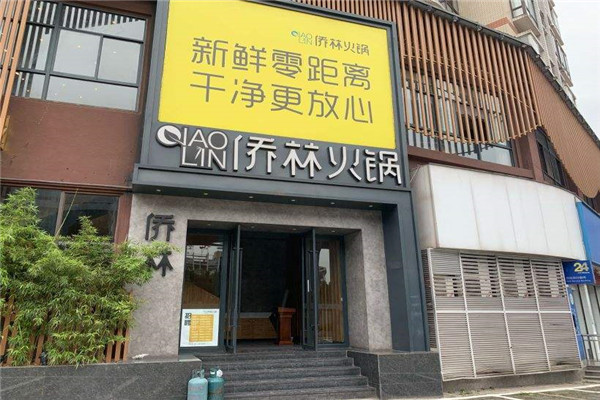 侨林四季风火锅