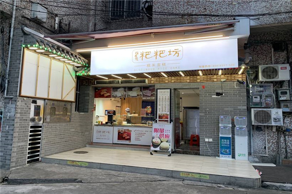 粑粑坊