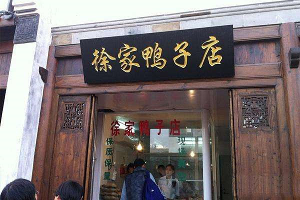 徐家鸭子店