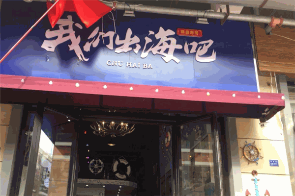 我们出海吧寿司