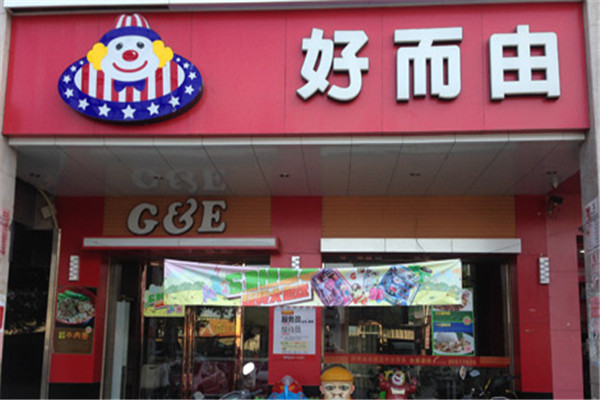 好而由餐厅