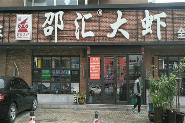 绍汇大虾