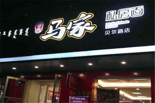 马家私房面