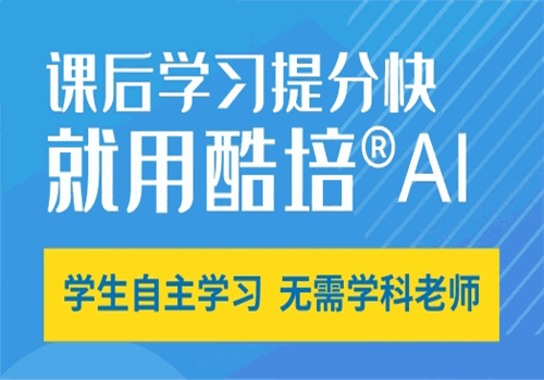 酷培AI教育辅导