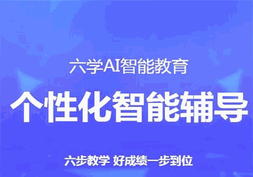 六学AI教育