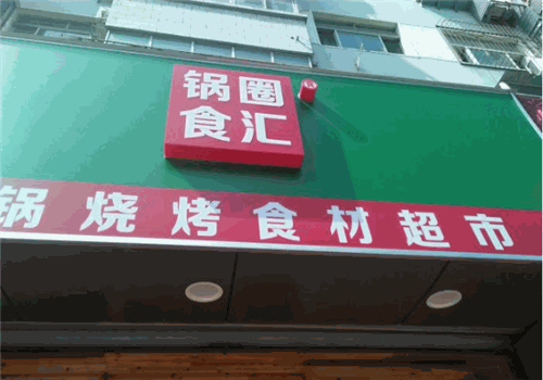 锅圈食汇火锅烧烤食材超市