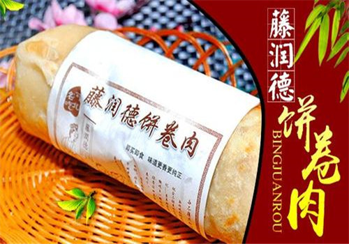 藤润德饼卷肉