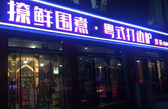 撩鲜围煮粤式打边炉