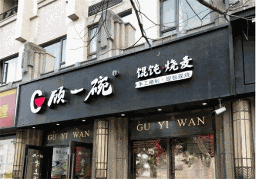 顾一碗馄饨