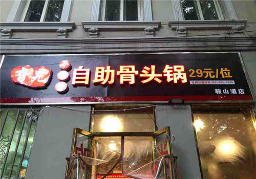旮旯小犟骨自助骨头锅