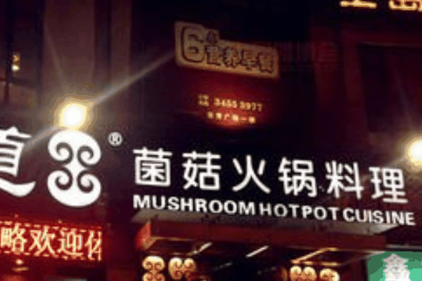 菌菇火锅