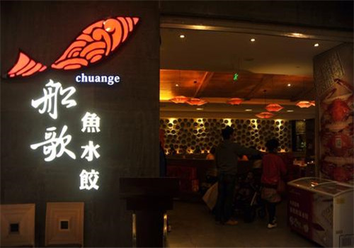 船歌鱼水饺