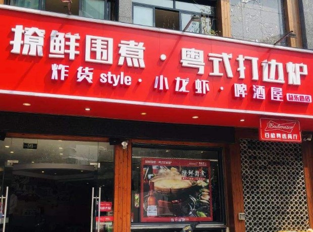 撩鲜围煮粤式打边炉