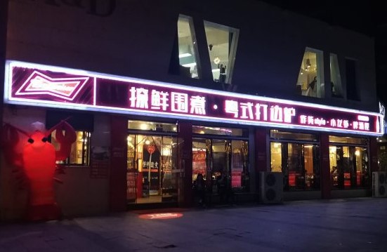 撩鲜围煮粤式打边炉