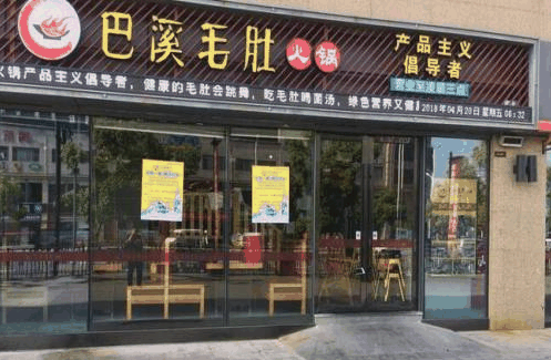 巴溪毛肚火锅