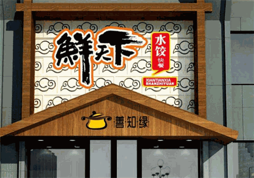 鲜天下水饺