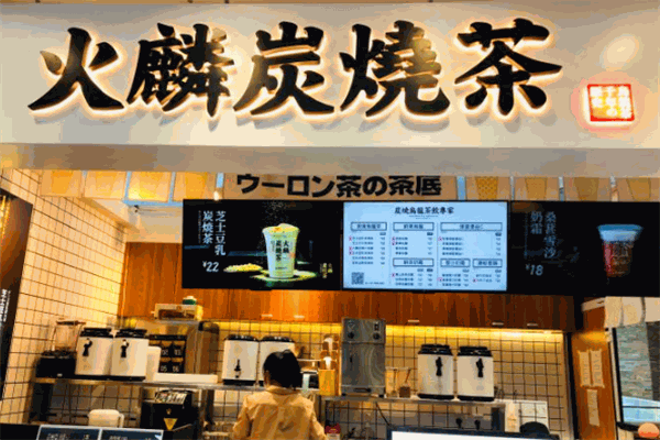 火麟炭焼茶加盟