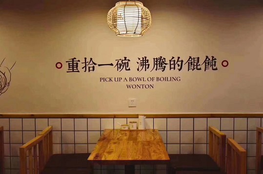 重拾馄饨
