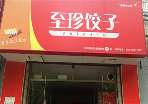 至珍水饺