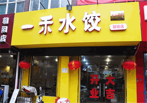一禾水饺
