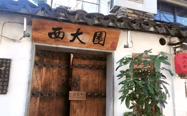 西大院火锅