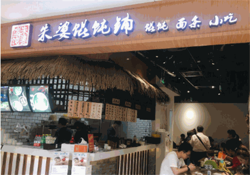 朱婆馄饨
