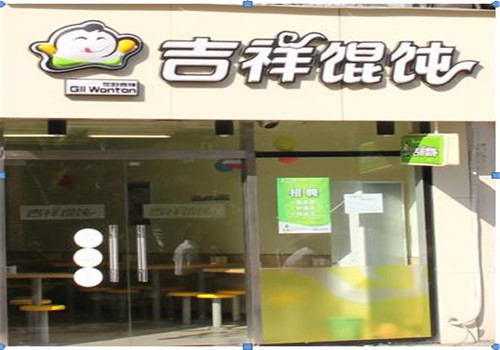 吉祥馄饨
