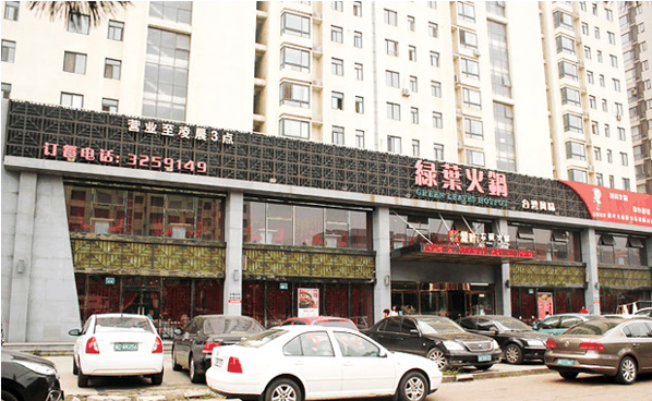 绿叶台湾火锅
